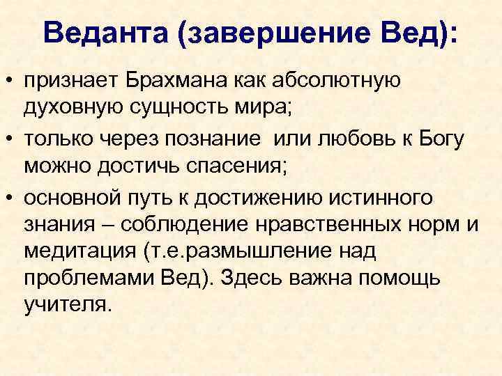 Веданта (завершение Вед): • признает Брахмана как абсолютную духовную сущность мира; • только через