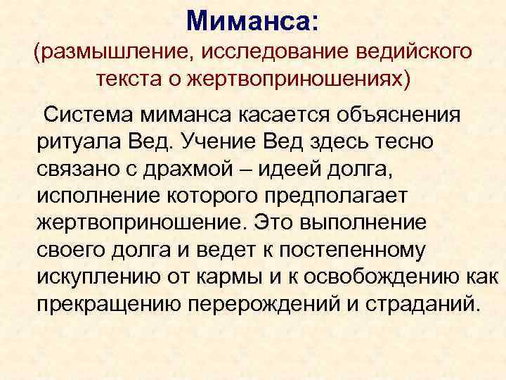 Миманса: (размышление, исследование ведийского текста о жертвоприношениях) Система миманса касается объяснения ритуала Вед. Учение