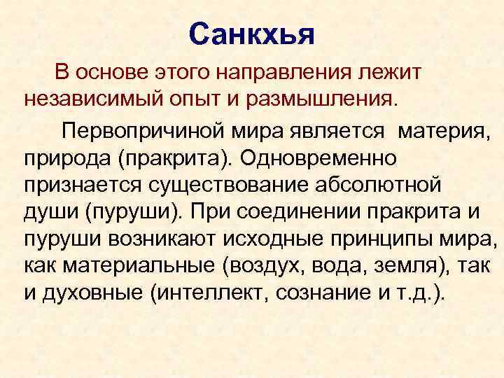 Санкхья В основе этого направления лежит независимый опыт и размышления. Первопричиной мира является материя,