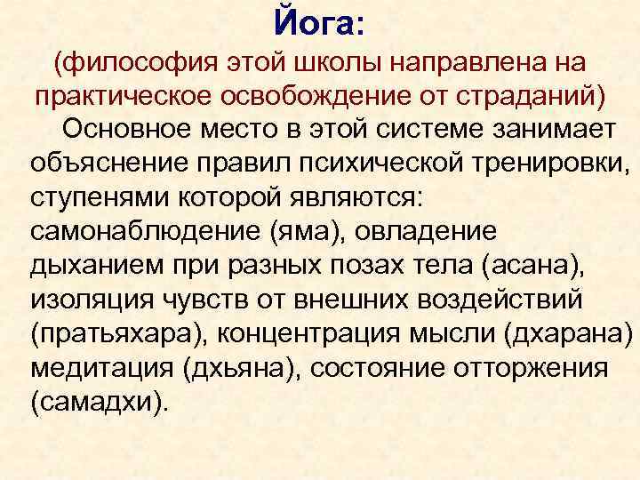 Йога: (философия этой школы направлена на практическое освобождение от страданий) Основное место в этой