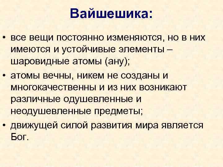 Вайшешика: • все вещи постоянно изменяются, но в них имеются и устойчивые элементы –