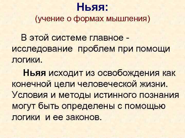 Ньяя: (учение о формах мышления) В этой системе главное исследование проблем при помощи логики.