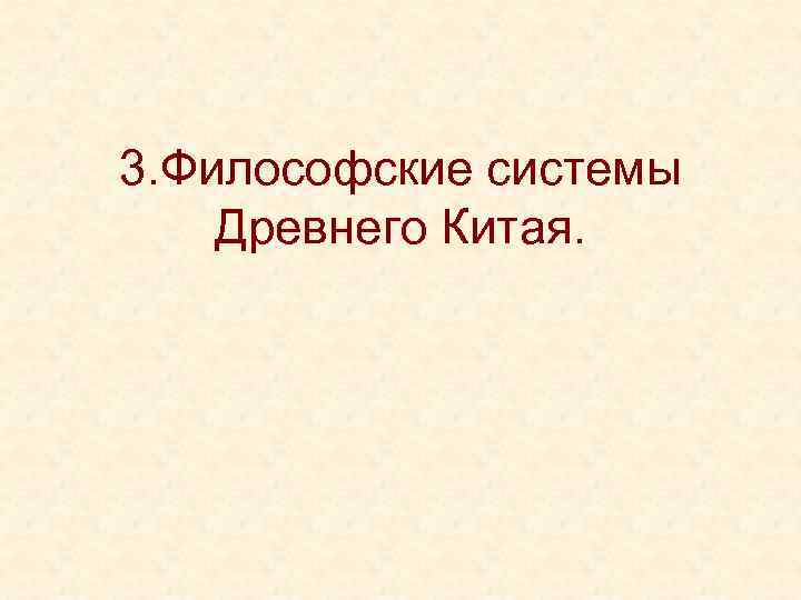 3. Философские системы Древнего Китая. 