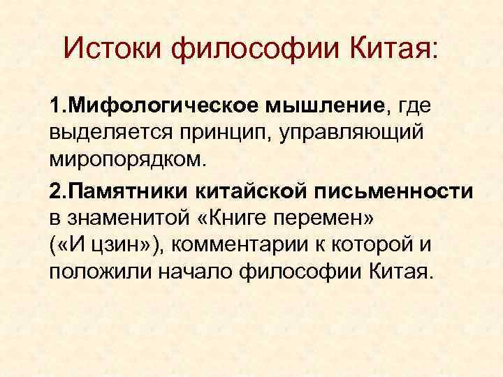 Истоки философии Китая: 1. Мифологическое мышление, где выделяется принцип, управляющий миропорядком. 2. Памятники китайской