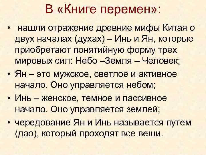 В «Книге перемен» : • нашли отражение древние мифы Китая о двух началах (духах)