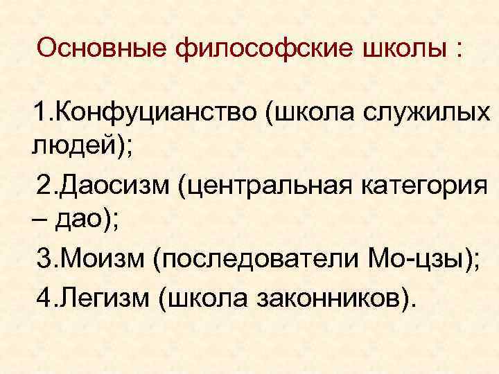 Основные философские школы : 1. Конфуцианство (школа служилых людей); 2. Даосизм (центральная категория –