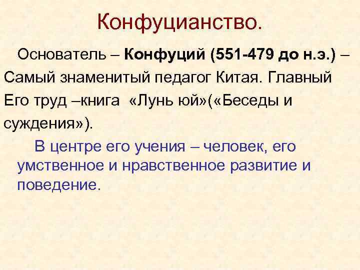 Конфуцианство. Основатель – Конфуций (551 -479 до н. э. ) – Самый знаменитый педагог