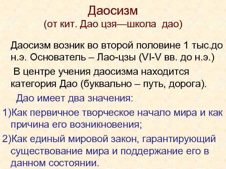 Даосизм (от кит. Дао цзя—школа дао) Даосизм возник во второй половине 1 тыс. до