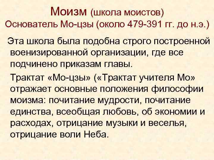 Школа моизм. Моизм школа. Школа моистов основатель. Трактат МО Цзы. Моисты основные идеи.