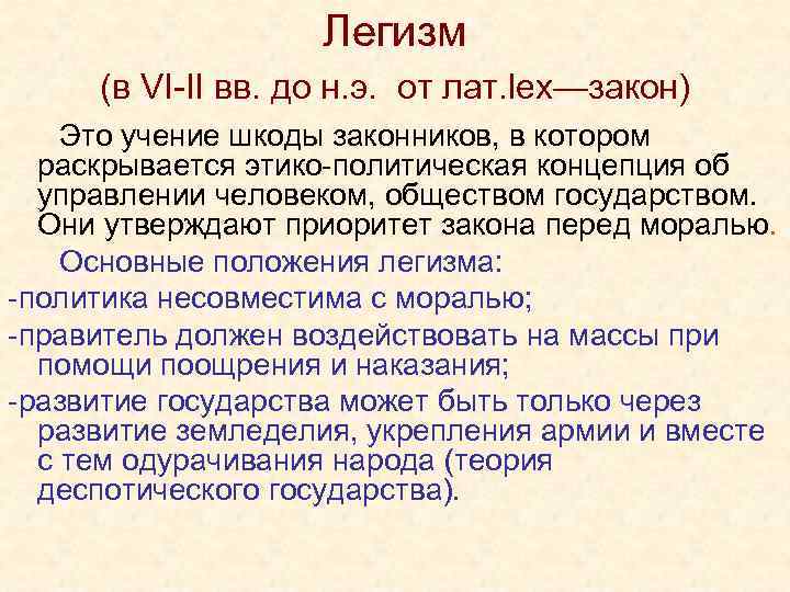 Легизм (в VI-II вв. до н. э. от лат. lex—закон) Это учение шкоды законников,