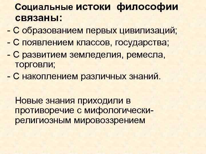 Социальные истоки философии связаны: - С образованием первых цивилизаций; - С появлением классов, государства;