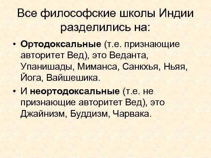 Все философские школы Индии разделились на: • Ортодоксальные (т. е. признающие авторитет Вед), это