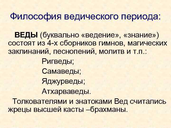 Философия ведического периода: ВЕДЫ (буквально «ведение» , «знание» ) состоят из 4 -х сборников