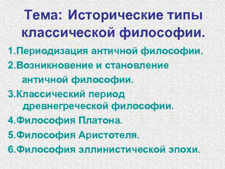 Тема: Исторические типы классической философии. 1. Периодизация античной философии. 2. Возникновение и становление античной