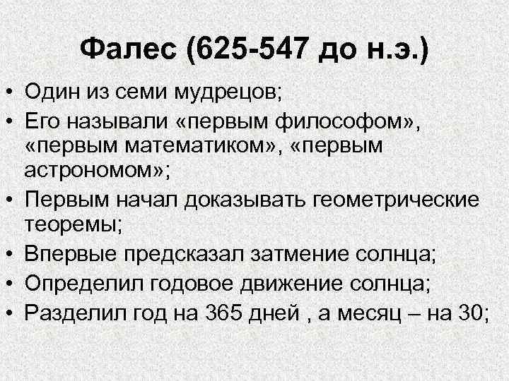 Фалес (625 -547 до н. э. ) • Один из семи мудрецов; • Его