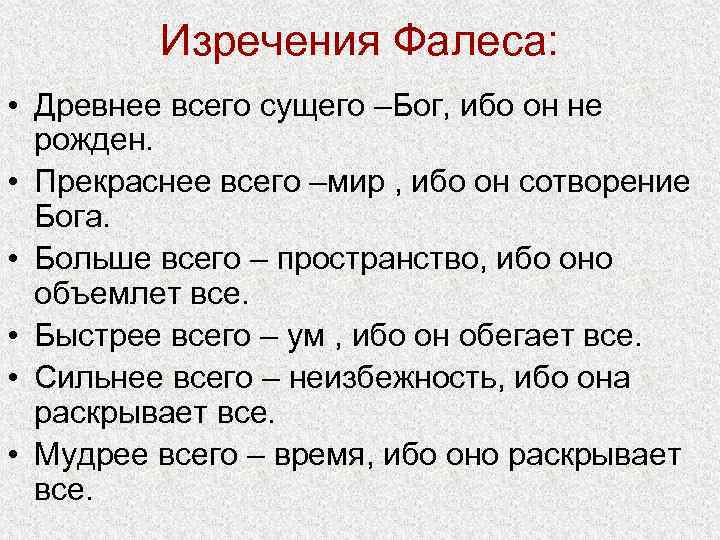 Изречения Фалеса: • Древнее всего сущего –Бог, ибо он не рожден. • Прекраснее всего