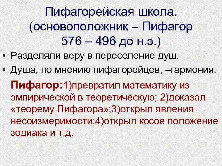 Пифагорейская школа. (основоположник – Пифагор 576 – 496 до н. э. ) • Разделяли