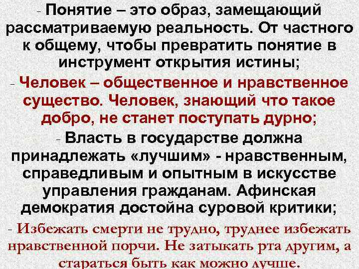 - Понятие – это образ, замещающий рассматриваемую реальность. От частного к общему, чтобы превратить