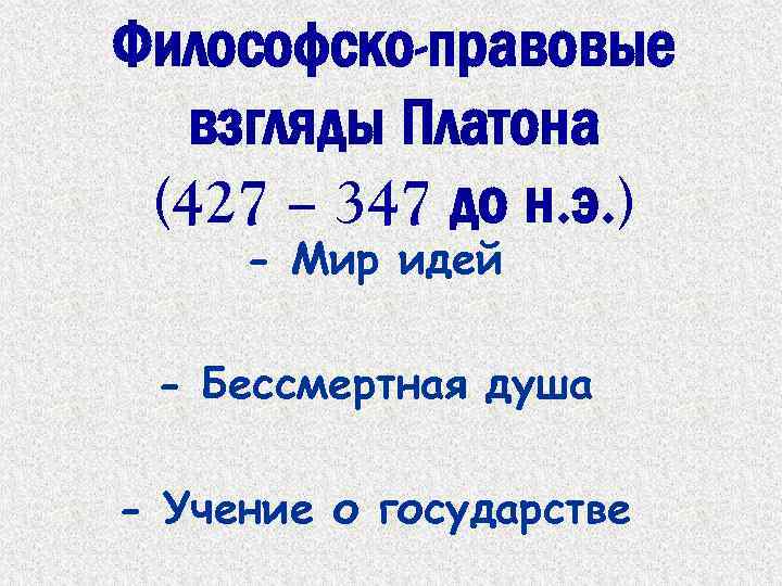 Философско-правовые взгляды Платона (427 – 347 до н. э. ) - Мир идей -