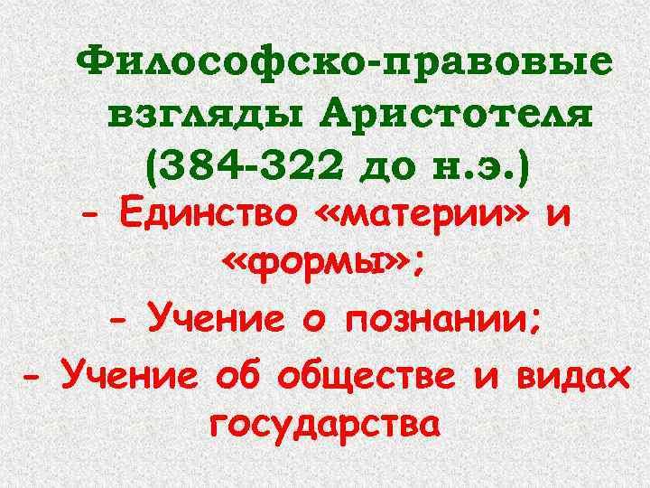 Философско-правовые взгляды Аристотеля (384 -322 до н. э. ) - Единство «материи» и «формы»