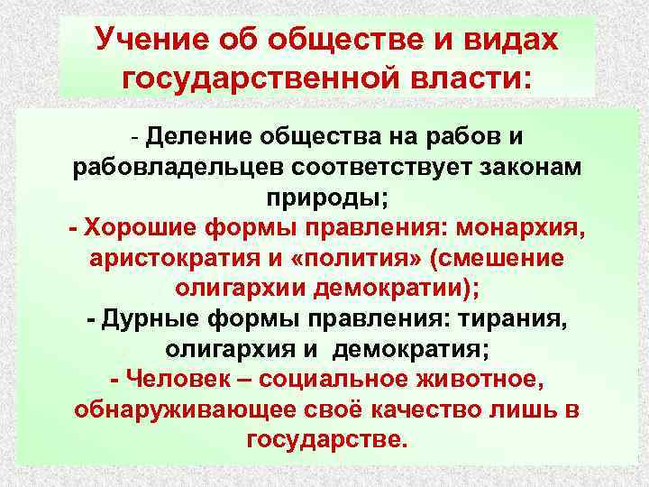 Учение об обществе и видах государственной власти: - Деление общества на рабов и рабовладельцев