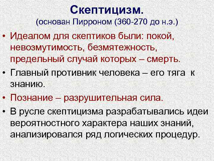 Идеал философия. Скептики основные идеи. Античный скептицизм в философии. Основные положения скептицизма. Скептицизм представители и основные идеи.