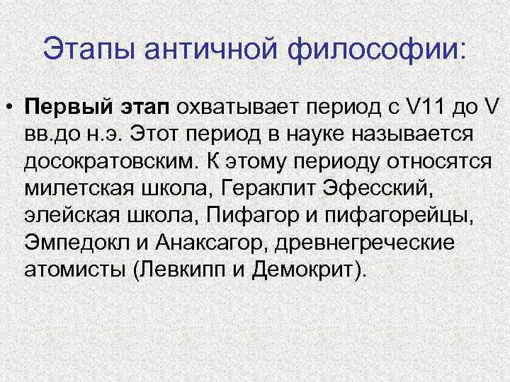 Этапы античной философии: • Первый этап охватывает период с V 11 до V вв.