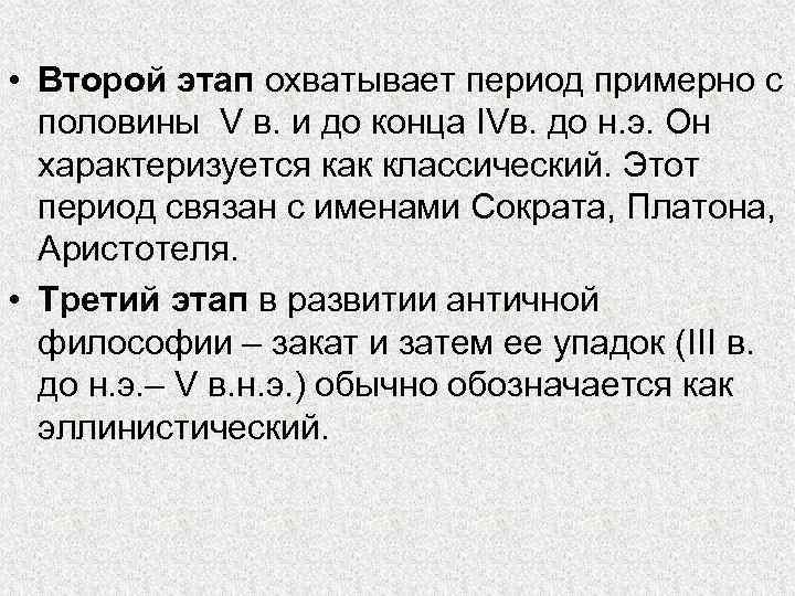  • Второй этап охватывает период примерно с половины V в. и до конца