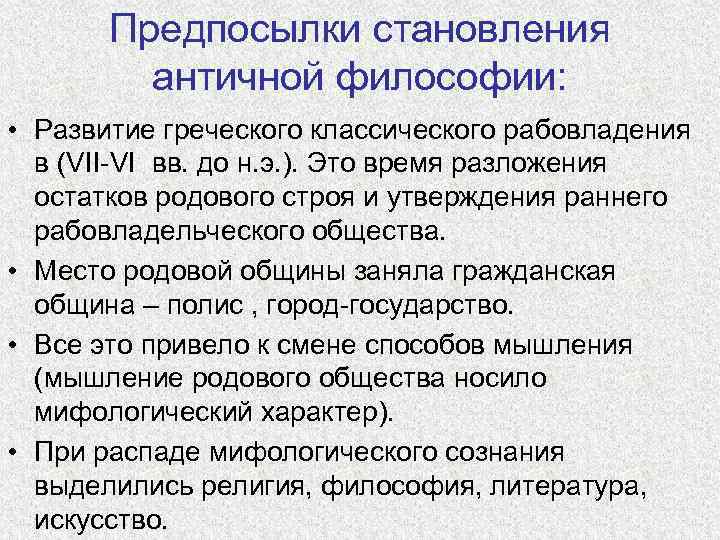 Предпосылки становления античной философии: • Развитие греческого классического рабовладения в (VII-VI вв. до н.