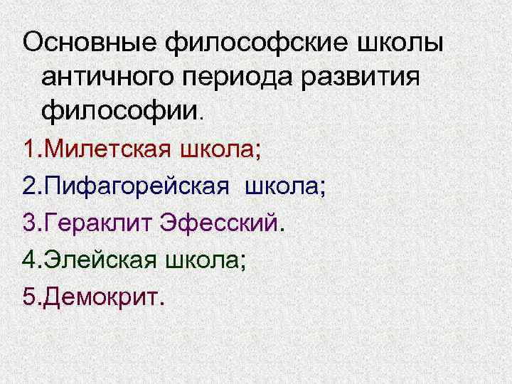 Основные философские школы античного периода развития философии. 1. Милетская школа; 2. Пифагорейская школа; 3.