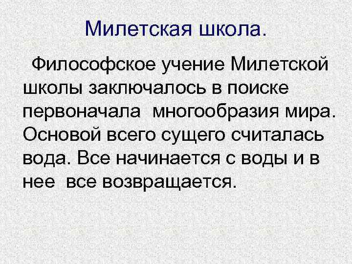 Презентация милетская школа