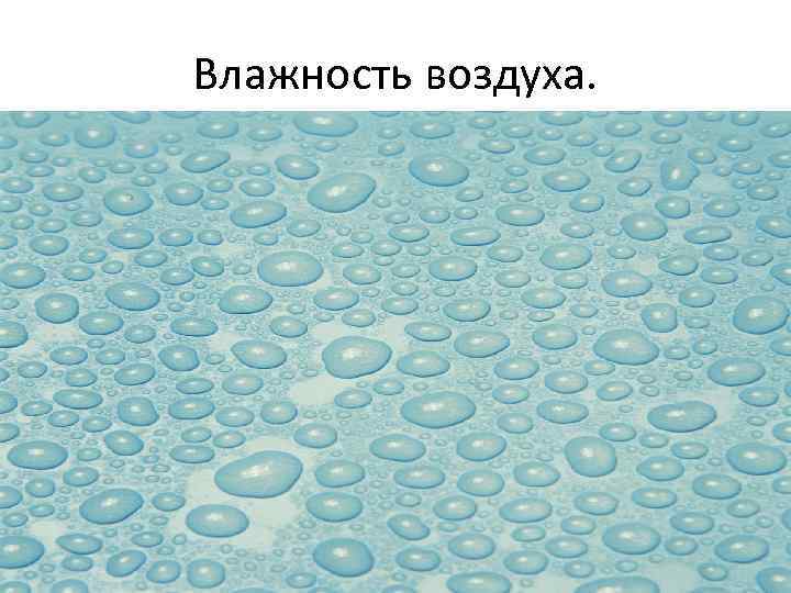 Влага 8 букв. Влага в воздухе. Влажность воздуха картинки. Нарисовать влажность. Влажность анимация.