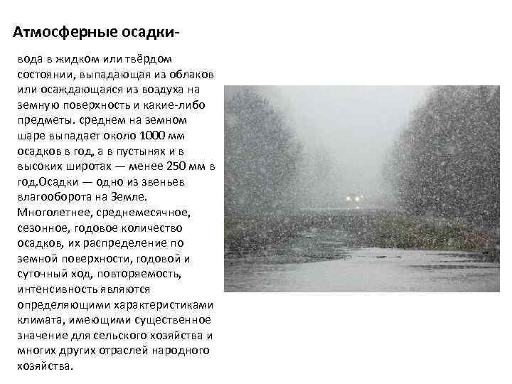 Атмосферные осадкивода в жидком или твёрдом состоянии, выпадающая из облаков или осаждающаяся из воздуха