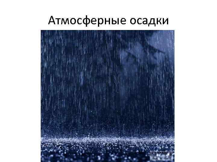 Виды атмосферных осадков. Атмосферные осадки. Атмосферные осадки дождь. Влажность воздуха и атмосферные осадки. Влага в атмосфере осадки.