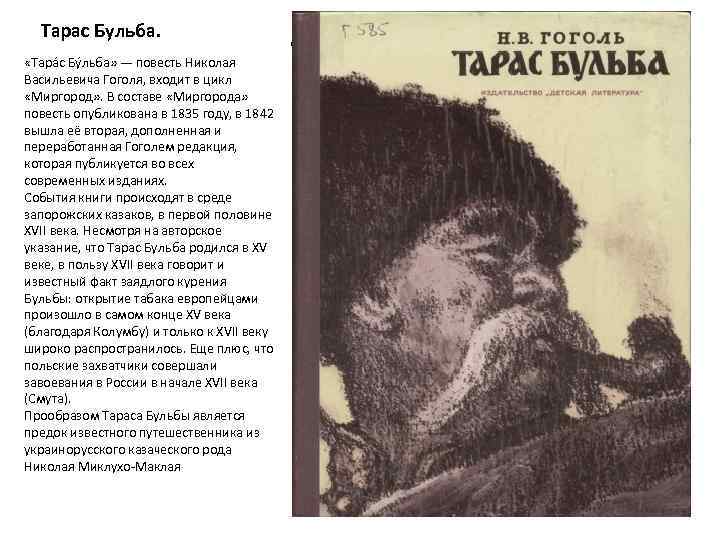 Тарас Бульба. «Тара с Бу льба» — повесть Николая Васильевича Гоголя, входит в цикл