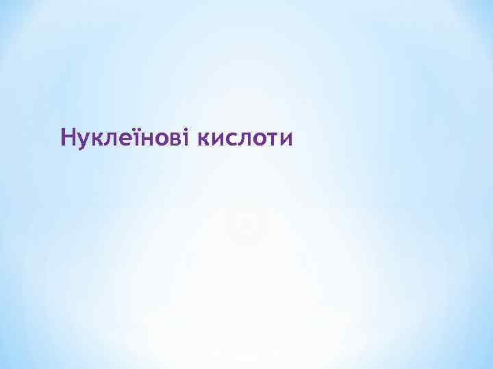 Нуклеїнові кислоти 