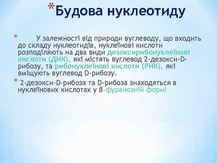 *Будова нуклеотиду * У залежності від природи вуглеводу, що входить до складу нуклеотидів, нуклеїнові