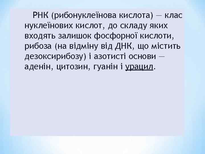 РНК (рибонуклеїнова кислота) — клас нуклеїнових кислот, до складу яких входять залишок фосфорної кислоти,