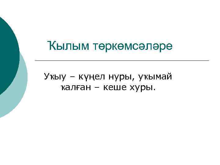 Ҡылым төркөмсәләре Уҡыу – күңел нуры, уҡымай ҡалған – кеше хуры. 