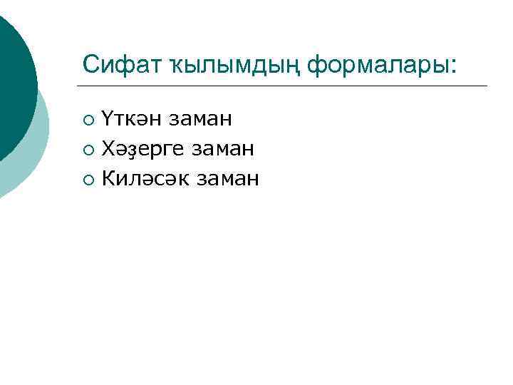 Сифат ҡылымдың формалары: Үткән заман ¡ Хәҙерге заман ¡ Киләсәк заман ¡ 