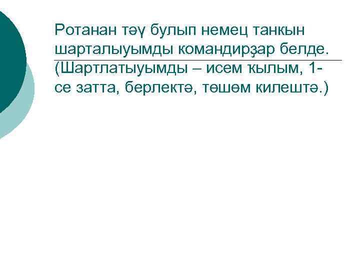 Ротанан тәү булып немец танкын шарталыуымды командирҙар белде. (Шартлатыуымды – исем ҡылым, 1 се