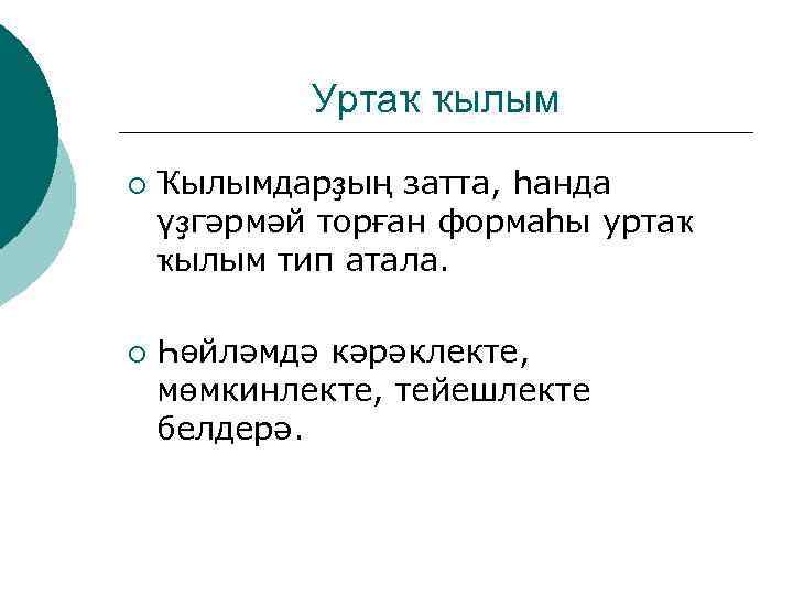 Уртаҡ ҡылым ¡ ¡ Ҡылымдарҙың затта, һанда үҙгәрмәй торған формаһы уртаҡ ҡылым тип атала.