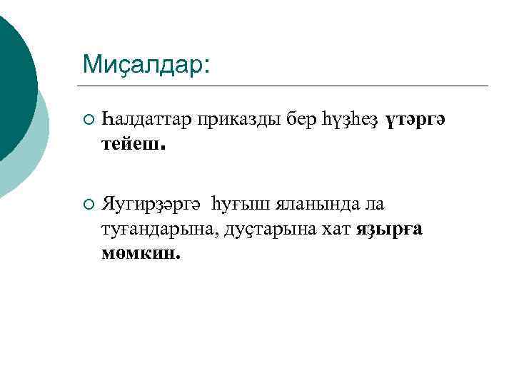 Миҫалдар: ¡ Һалдаттар приказды бер һүҙһеҙ үтәргә тейеш. ¡ Яугирҙәргә һуғыш яланында ла туғандарына,