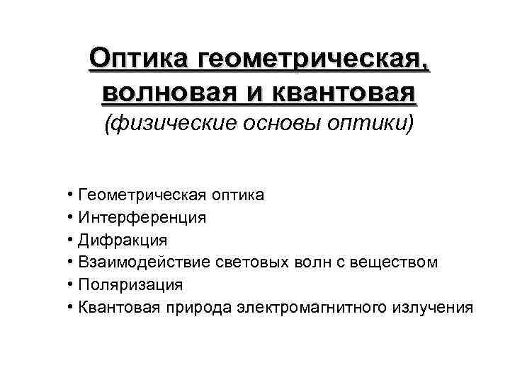 Оптика геометрическая, волновая и квантовая (физические основы оптики) • Геометрическая оптика • Интерференция •