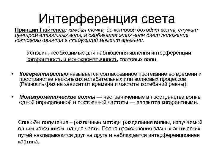 Интерференция света Принцип Гюйгенса: каждая точка, до которой доходит волна, служит центром вторичных волн,