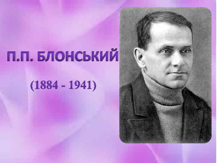 П. П. БЛОНСЬКИЙ 