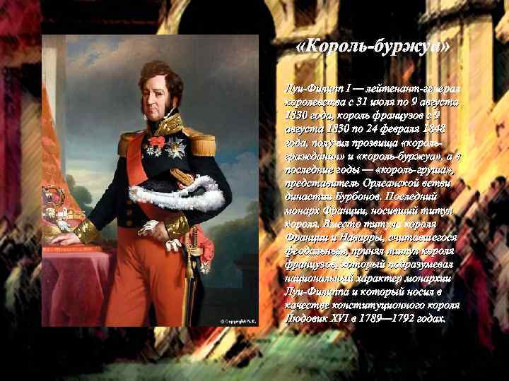  «Король-буржуа» Луи-Филипп I — лейтенант-генерал королевства с 31 июля по 9 августа 1830
