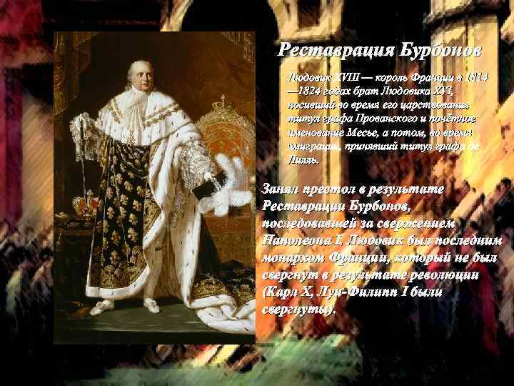 Реставрация Бурбонов Людовик XVIII — король Франции в 1814 — 1824 годах брат Людовика
