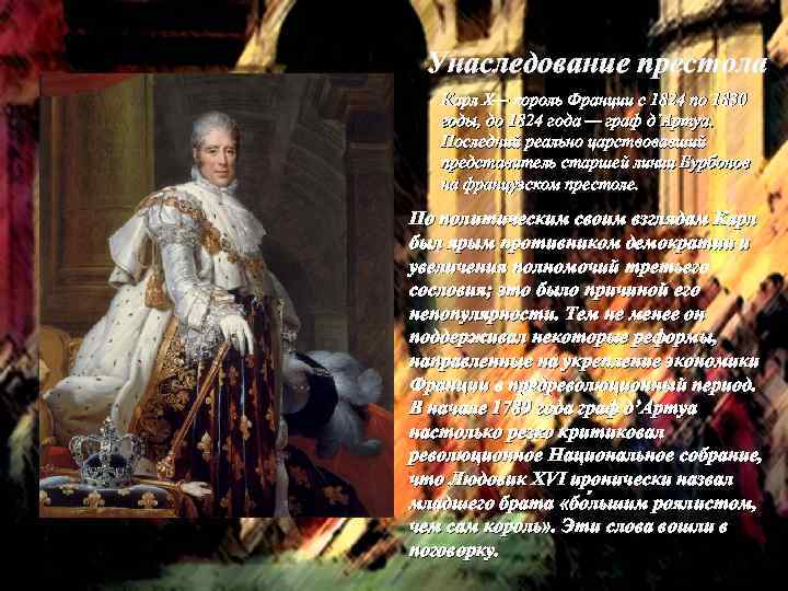 Унаследование престола Карл X— король Франции c 1824 по 1830 годы, до 1824 года
