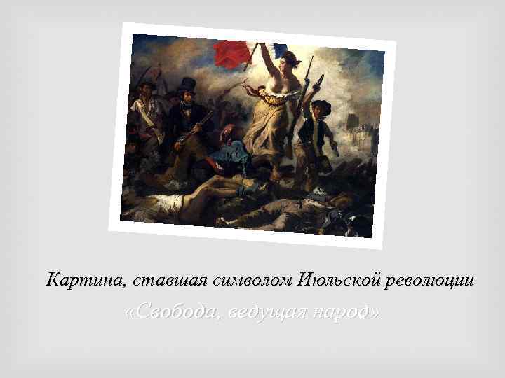Картина, ставшая символом Июльской революции «Свобода, ведущая народ» 